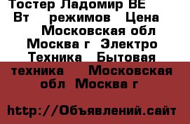 Тостер Ладомир ВЕ 301 800Вт, 7 режимов › Цена ­ 650 - Московская обл., Москва г. Электро-Техника » Бытовая техника   . Московская обл.,Москва г.